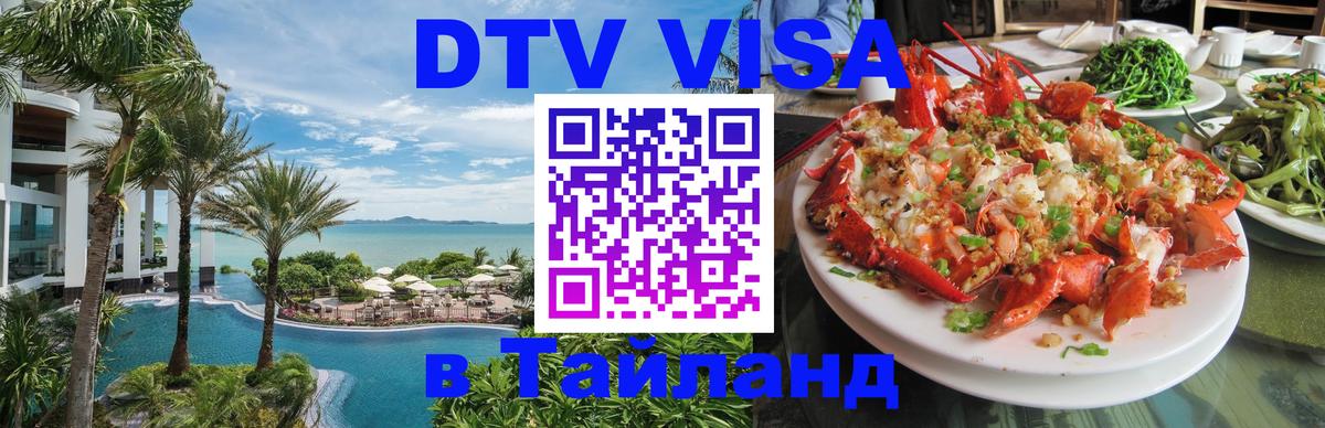 Сколько стоит виза DTV в Тайланд Батайск 