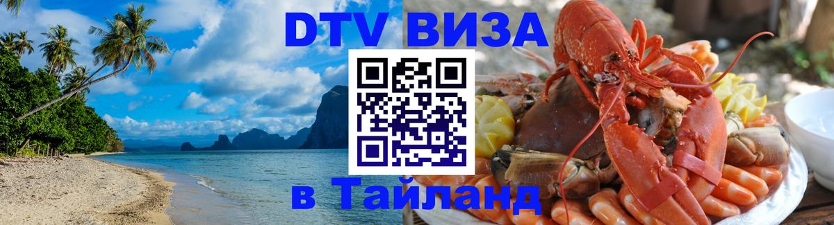 Электронная виза DTV в Тайланд Батайск 